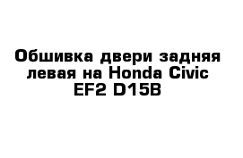 Обшивка двери задняя левая на Honda Civic EF2 D15B